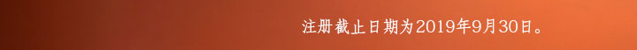 注册截止日期为2019年9月30日。